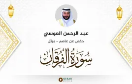 سورة الفرقان عبد الرحمن العوسي استماع وتحميل