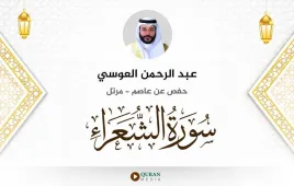 سورة الشعراء عبد الرحمن العوسي استماع وتحميل