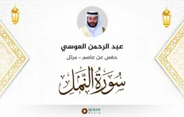 سورة النمل عبد الرحمن العوسي استماع وتحميل