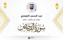 سورة القصص عبد الرحمن العوسي استماع وتحميل