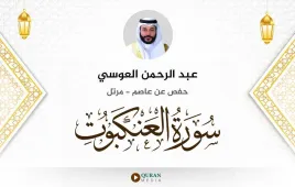 سورة العنكبوت عبد الرحمن العوسي استماع وتحميل