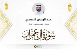 سورة آل عمران عبد الرحمن العوسي استماع وتحميل