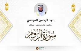 سورة الروم عبد الرحمن العوسي استماع وتحميل