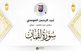 سورة لقمان عبد الرحمن العوسي استماع وتحميل