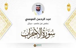 سورة الأحزاب عبد الرحمن العوسي استماع وتحميل