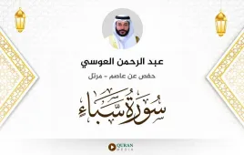 سورة سبأ عبد الرحمن العوسي استماع وتحميل