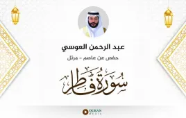 سورة فاطر عبد الرحمن العوسي استماع وتحميل