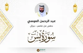 سورة يس عبد الرحمن العوسي استماع وتحميل