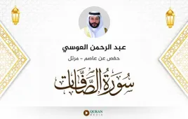 سورة الصافات عبد الرحمن العوسي استماع وتحميل