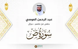 سورة ص عبد الرحمن العوسي استماع وتحميل