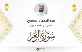 سورة الزمر عبد الرحمن العوسي استماع وتحميل