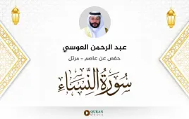 سورة النساء عبد الرحمن العوسي استماع وتحميل