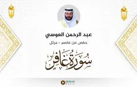 سورة غافر عبد الرحمن العوسي استماع وتحميل