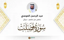 سورة فصلت عبد الرحمن العوسي استماع وتحميل