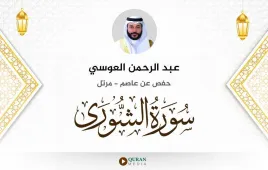 سورة الشورى عبد الرحمن العوسي استماع وتحميل