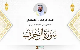 سورة الزخرف عبد الرحمن العوسي استماع وتحميل