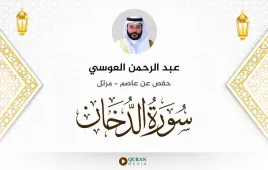 سورة الدخان عبد الرحمن العوسي استماع وتحميل