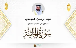 سورة الجاثية عبد الرحمن العوسي استماع وتحميل