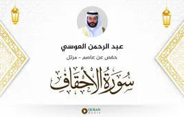 سورة الأحقاف عبد الرحمن العوسي استماع وتحميل