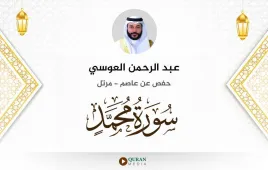 سورة محمد عبد الرحمن العوسي استماع وتحميل