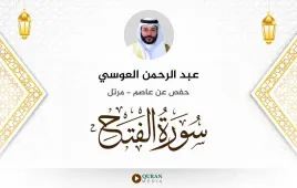 سورة الفتح عبد الرحمن العوسي استماع وتحميل