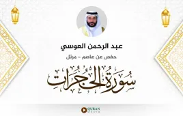 سورة الحجرات عبد الرحمن العوسي استماع وتحميل