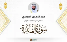 سورة المائدة عبد الرحمن العوسي استماع وتحميل