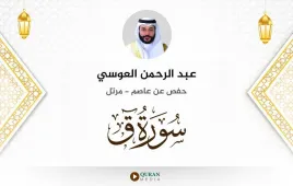 سورة ق عبد الرحمن العوسي استماع وتحميل