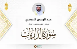 سورة الذاريات عبد الرحمن العوسي استماع وتحميل