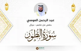 سورة الطور عبد الرحمن العوسي استماع وتحميل