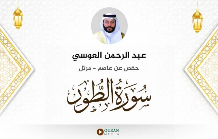 سورة الطور MP3 عبد الرحمن العوسي