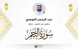 سورة النجم عبد الرحمن العوسي استماع وتحميل