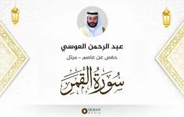 سورة القمر عبد الرحمن العوسي استماع وتحميل