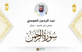 سورة الرحمن عبد الرحمن العوسي استماع وتحميل