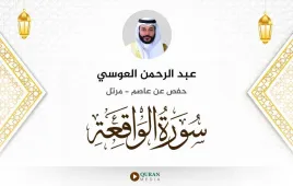 سورة الواقعة عبد الرحمن العوسي استماع وتحميل