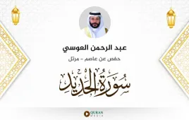 سورة الحديد عبد الرحمن العوسي استماع وتحميل