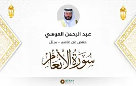 سورة الأنعام عبد الرحمن العوسي استماع وتحميل