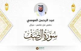 سورة الصف عبد الرحمن العوسي استماع وتحميل