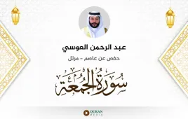 سورة الجمعة عبد الرحمن العوسي استماع وتحميل