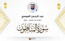 سورة المنافقون عبد الرحمن العوسي استماع وتحميل