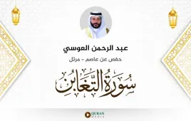 سورة التغابن عبد الرحمن العوسي استماع وتحميل