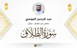 سورة الطلاق عبد الرحمن العوسي استماع وتحميل