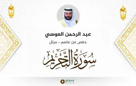 سورة التحريم عبد الرحمن العوسي استماع وتحميل