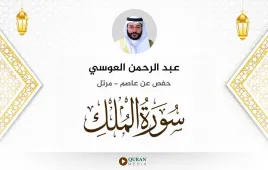 سورة الملك عبد الرحمن العوسي استماع وتحميل