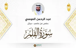 سورة القلم عبد الرحمن العوسي استماع وتحميل