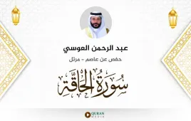 سورة الحاقة عبد الرحمن العوسي استماع وتحميل