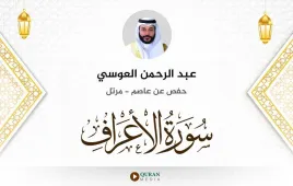 سورة الأعراف عبد الرحمن العوسي استماع وتحميل