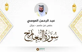 سورة المعارج عبد الرحمن العوسي استماع وتحميل