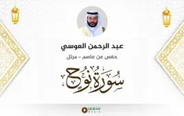 سورة نوح عبد الرحمن العوسي استماع وتحميل