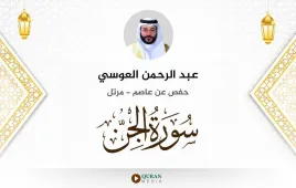 سورة الجن عبد الرحمن العوسي استماع وتحميل